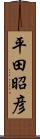 平田昭彦 Scroll