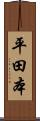 平田本 Scroll