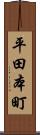 平田本町 Scroll