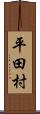 平田村 Scroll