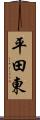 平田東 Scroll