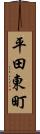 平田東町 Scroll