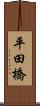 平田橋 Scroll