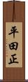 平田正 Scroll