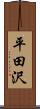 平田沢 Scroll