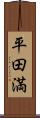 平田満 Scroll