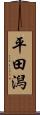 平田潟 Scroll