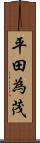 平田為茂 Scroll