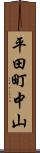 平田町中山 Scroll