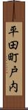 平田町戸内 Scroll