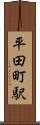 平田町駅 Scroll