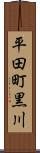 平田町黒川 Scroll