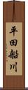 平田船川 Scroll