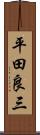 平田良三 Scroll