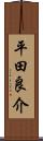 平田良介 Scroll