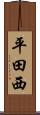 平田西 Scroll