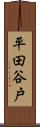 平田谷戸 Scroll