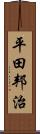 平田邦治 Scroll