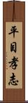 平目孝志 Scroll
