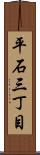 平石三丁目 Scroll