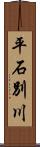 平石別川 Scroll