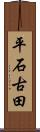 平石古田 Scroll