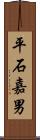 平石嘉男 Scroll