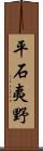 平石夷野 Scroll
