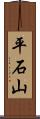 平石山 Scroll