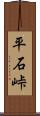 平石峠 Scroll