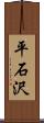 平石沢 Scroll