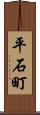 平石町 Scroll