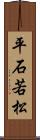 平石若松 Scroll