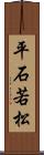 平石若松 Scroll