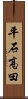 平石高田 Scroll