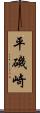 平磯崎 Scroll
