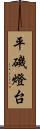 平磯燈台 Scroll