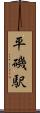平磯駅 Scroll