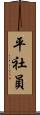 平社員 Scroll