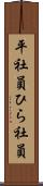 平社員 Scroll