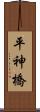 平神橋 Scroll