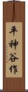 平神谷作 Scroll