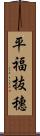 平福抜穗 Scroll