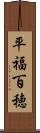 平福百穂 Scroll