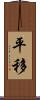 平移 Scroll