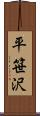 平笹沢 Scroll
