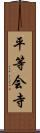 平等会寺 Scroll