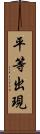 平等出現 Scroll