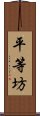 平等坊 Scroll