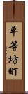 平等坊町 Scroll